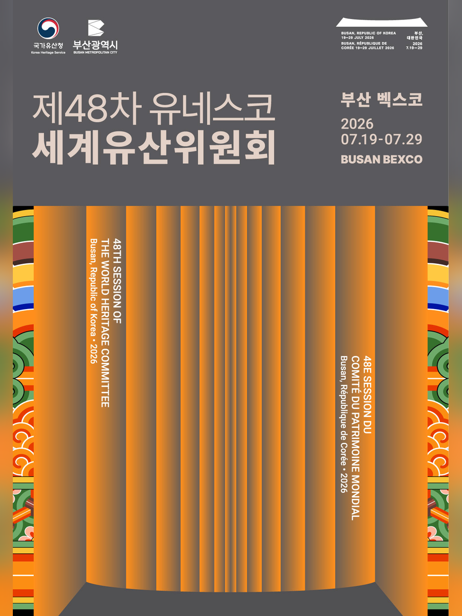제48차 부산 유네스코 세계유산 위원회