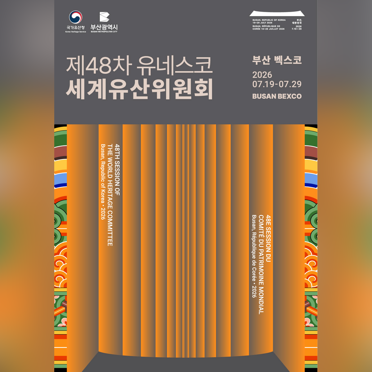 제48차 부산 유네스코 세계유산 위원회