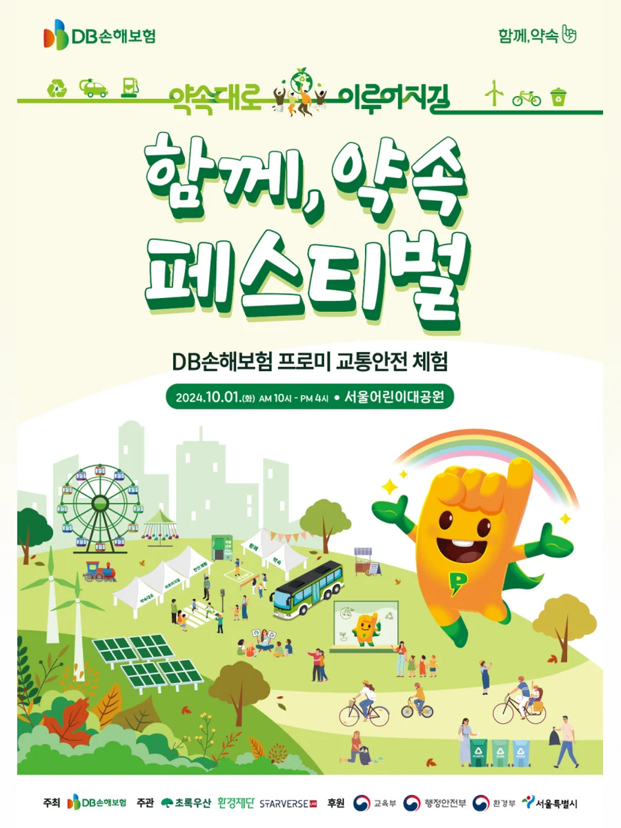DB손해보험 [2024 함께, 약속 페스티벌]