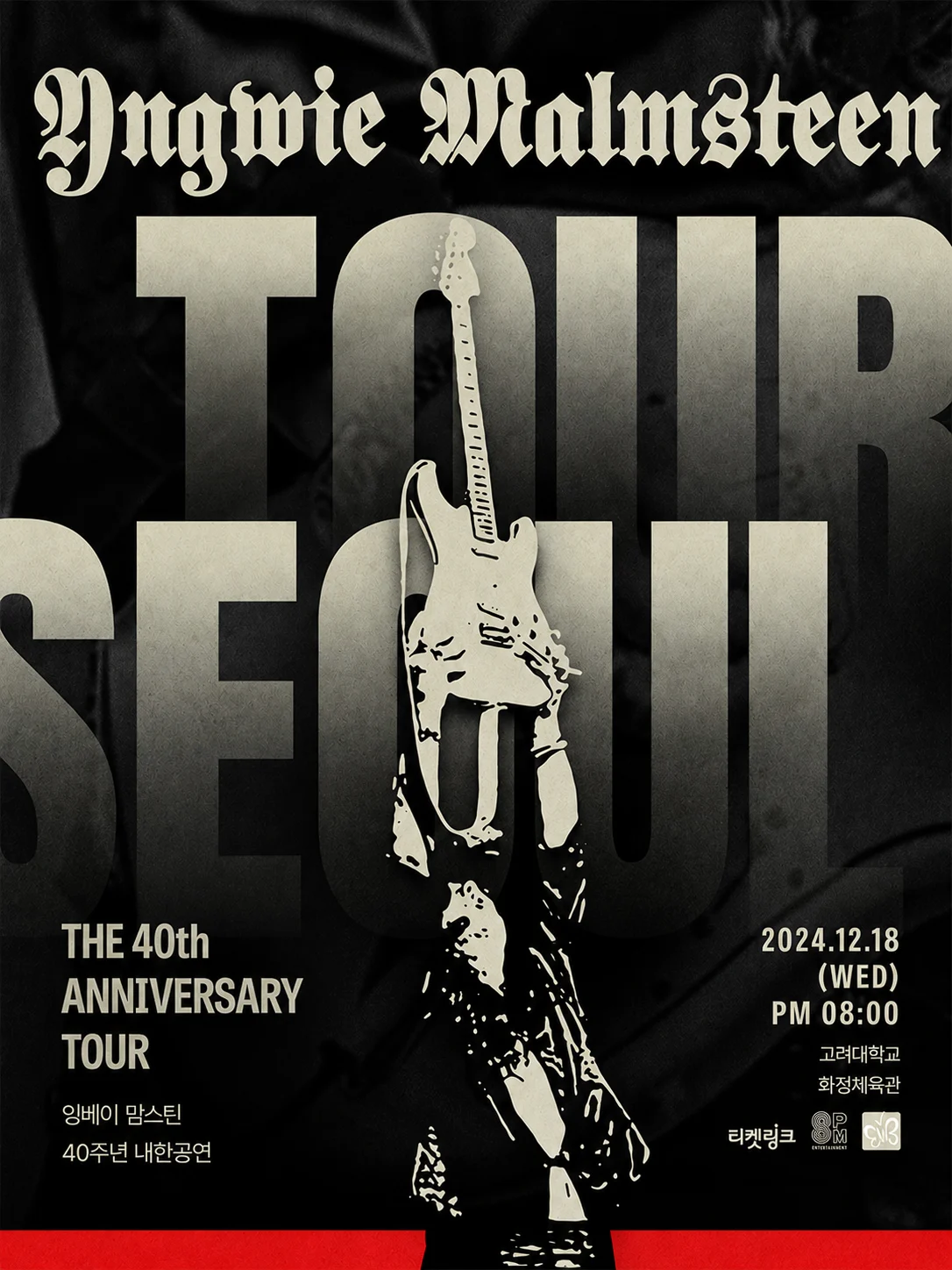 잉베이 맘스틴 40주년 내한공연
