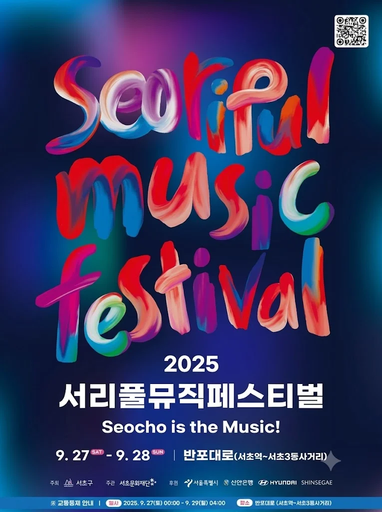 2025 서리풀뮤직페스티벌