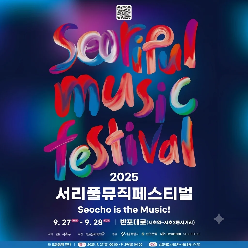 2025 서리풀뮤직페스티벌