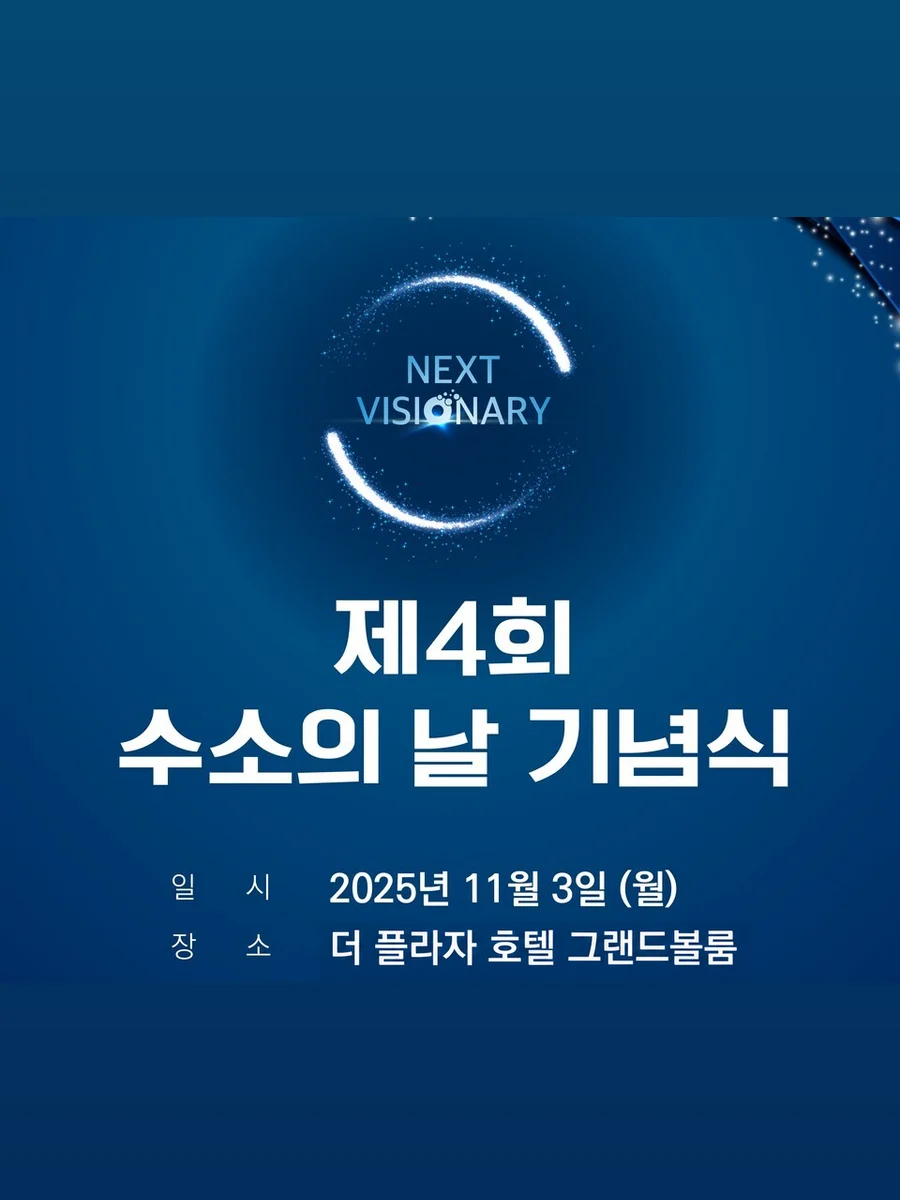 제4회 수소의 날 기념식