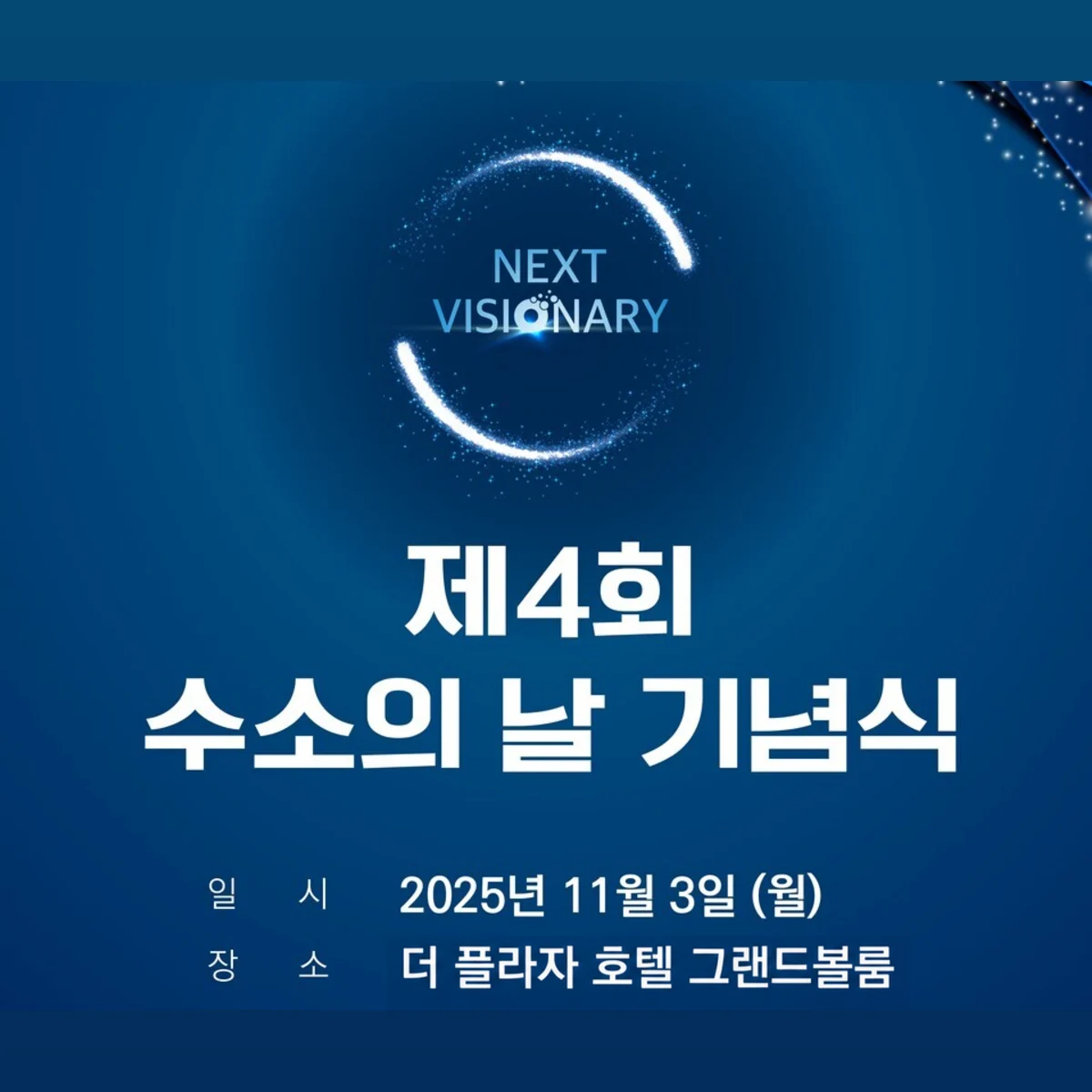 제4회 수소의 날 기념식